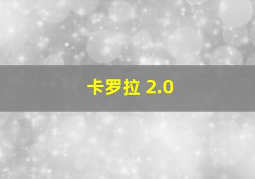 卡罗拉 2.0